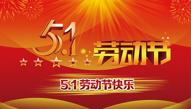 五一勞動節(jié)
