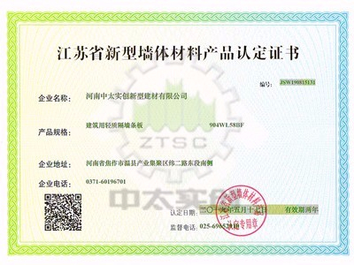 新型墻體材料產品認定證書