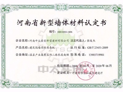 新型墻體材料認定證書
