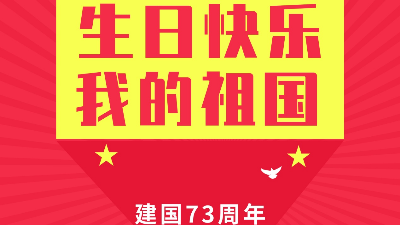 河南中太實(shí)創(chuàng)祝祖國(guó)母親生日快樂(lè)！