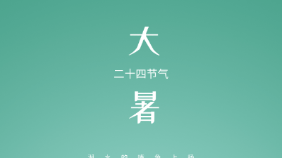 最炎熱的節(jié)氣來了，做好防護以防中暑